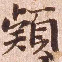 已定位頴