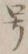 「号」字