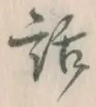 文字 話