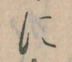 𛂉，已得其位