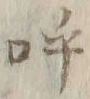 文字呼