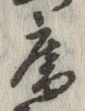 已定位庵