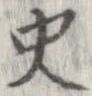 史，已得其位
