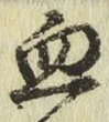 Character 血
