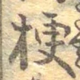 梗，已得其位
