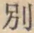 Character 別