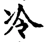 字冷