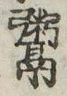 位置定マレル粥