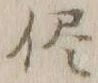 “侭”字
