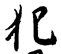 位置定マレル犯