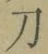 字刀
