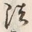 Character 法