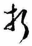 Located 折