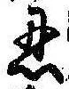 Located 忍