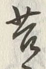 Chữ 苦