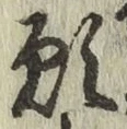 Character 願