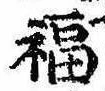 Đã định vị 福