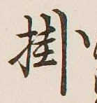 字掛