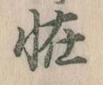 怪の位置