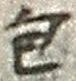 文字包