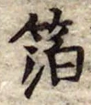 已定位箔