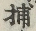 Đã định vị 捕