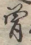 位置 確認된 未指定