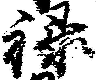 位置 確認된 禄