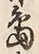 字中