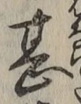 字甚