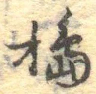 Đã định vị 搗
