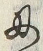 Character 刃