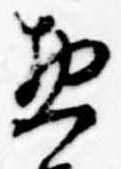 惣の位置