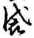 Đã định vị 袋