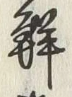 Chữ 鮮