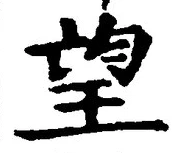 Chữ 望