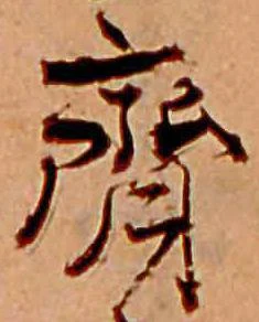 斎の位置