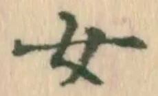 文字 女