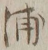 字浦