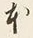 「本」字