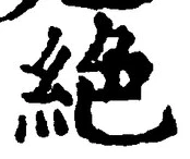 “絶”字