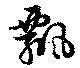 Located 飄