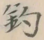 「釣」字