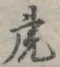 已定位虎