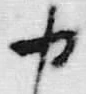 字家