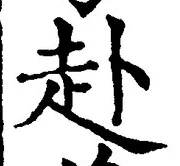 字赴