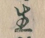 已定位生