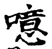 文字 噫