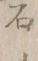 「上」字