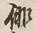 文字 伽